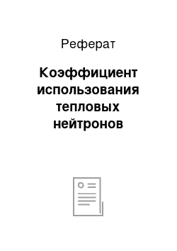 Реферат: Коэффициент использования тепловых нейтронов