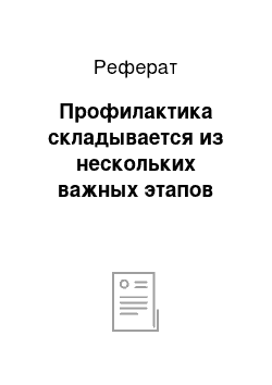 Реферат: Профилактика складывается из нескольких важных этапов