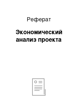 Реферат: Экономический анализ проекта