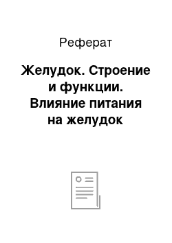 Реферат: Желудок. Строение и функции. Влияние питания на желудок