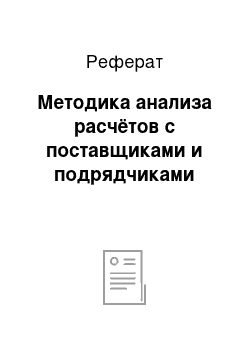 Реферат: Методика анализа расчётов с поставщиками и подрядчиками