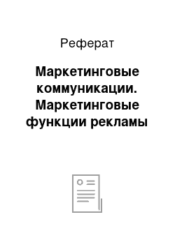 Реферат: Маркетинговые коммуникации. Маркетинговые функции рекламы