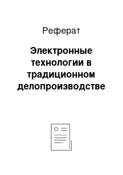 Реферат: Электронные технологии в традиционном делопроизводстве