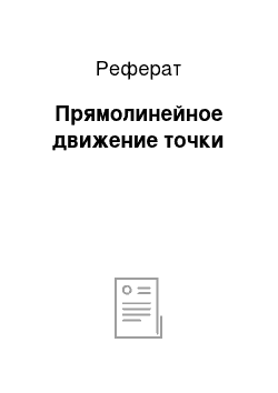 Реферат: Прямолинейное движение точки