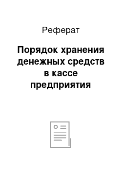 Реферат: Порядок хранения денежных средств в кассе предприятия