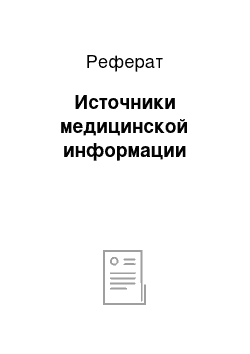 Реферат: Источники медицинской информации