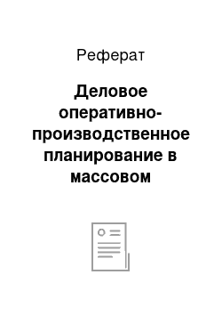 Реферат: Деловое оперативно-производственное планирование в массовом производстве