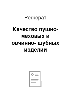 Реферат: Качество пушно-меховых и овчинно-шубных изделий