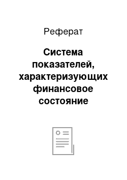 Реферат: Система показателей, характеризующих финансовое состояние предприятия