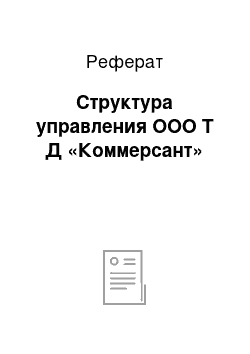 Реферат: Структура управления ООО Т Д «Коммерсант»