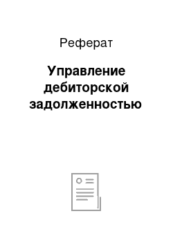 Реферат: Управление дебиторской задолженностью