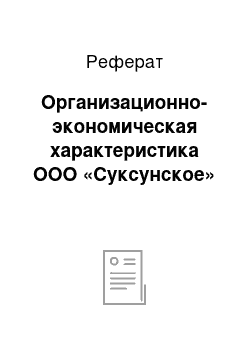 Реферат: Организационно-экономическая характеристика ООО «Суксунское»