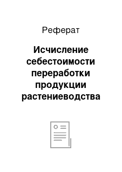 Реферат: Исчисление себестоимости переработки продукции растениеводства — 1 тыс. усл. банок (туб.) сока