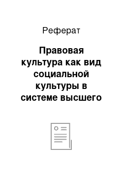 Реферат: Правовая культура как вид социальной культуры в системе высшего образования