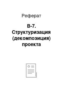 Реферат: В-7. Структуризация (декомпозиция) проекта