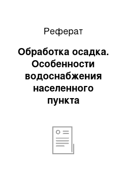 Реферат: Обработка осадка. Особенности водоснабжения населенного пункта