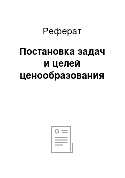 Реферат: Постановка задач и целей ценообразования