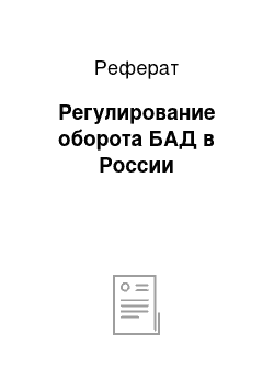 Реферат: Регулирование оборота БАД в России