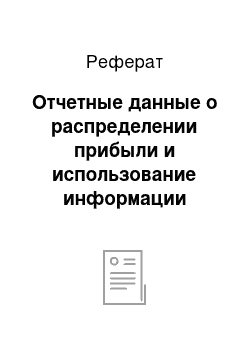 Реферат: Отчетные данные о распределении прибыли и использование информации отчета о прибылях и убытках