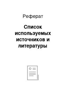 Реферат: Список используемых источников и литературы