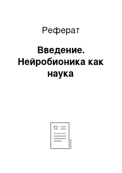 Реферат: Введение. Нейробионика как наука