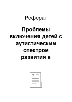 Реферат: Проблемы включения детей с аутистическим спектром развития в образование