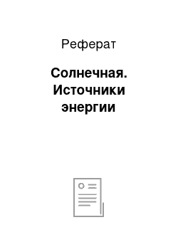 Реферат: Солнечная. Источники энергии