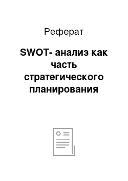 Реферат: SWOT-анализ как часть стратегического планирования