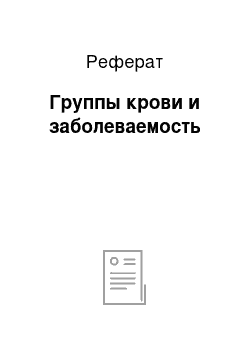 Реферат: Группы крови и заболеваемость