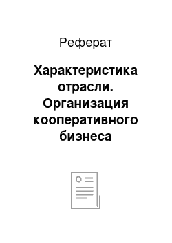 Реферат: Характеристика отрасли. Организация кооперативного бизнеса