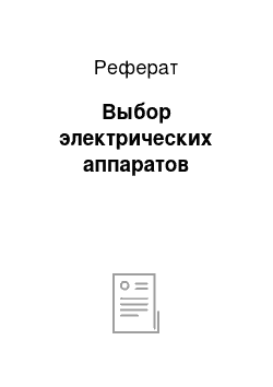 Реферат: Выбор электрических аппаратов