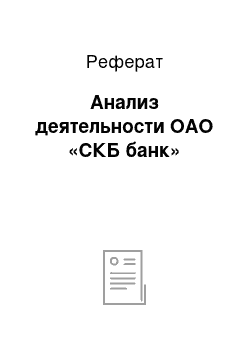 Реферат: Анализ деятельности ОАО «СКБ банк»