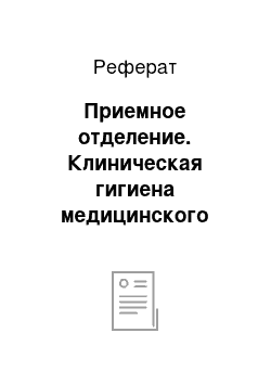 Реферат: Приемное отделение. Клиническая гигиена медицинского персонала