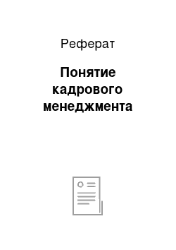 Реферат: Понятие кадрового менеджмента