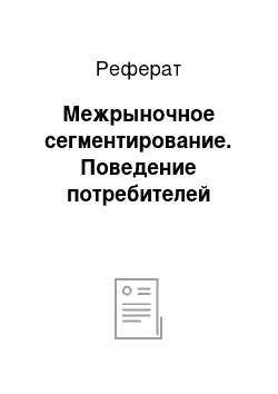 Реферат: Межрыночное сегментирование. Поведение потребителей