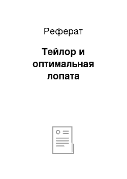 Реферат: Тейлор и оптимальная лопата