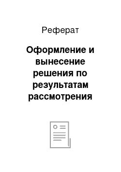 Реферат: Оформление и вынесение решения по результатам рассмотрения материалов выездной налоговой проверки