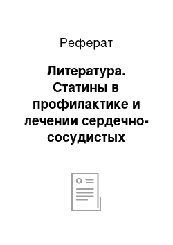 Реферат: Литература. Статины в профилактике и лечении сердечно-сосудистых заболеваний