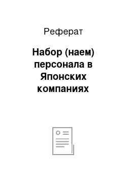 Реферат: Набор (наем) персонала в Японских компаниях