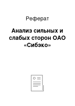 Реферат: Анализ сильных и слабых сторон ОАО «Сибэко»