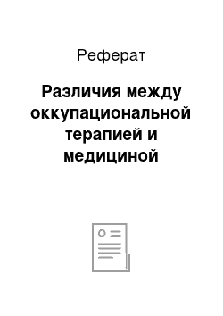 Реферат: Различия между оккупациональной терапией и медициной