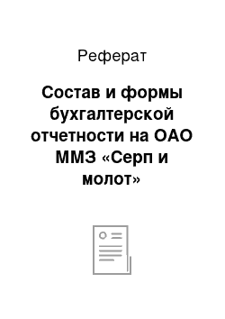 Реферат: Состав и формы бухгалтерской отчетности на ОАО ММЗ «Серп и молот»