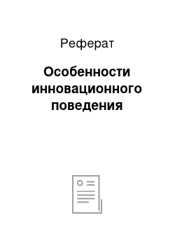 Реферат: Особенности инновационного поведения