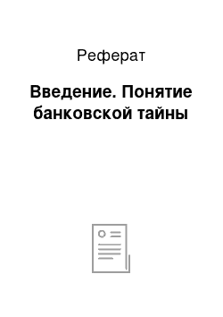 Реферат: Введение. Понятие банковской тайны