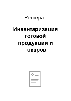 Реферат: Инвентаризация готовой продукции и товаров