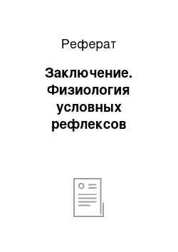 Реферат: Заключение. Физиология условных рефлексов