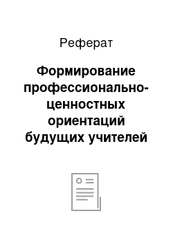 Реферат: Формирование профессионально-ценностных ориентаций будущих учителей в период прохождения ими педагогической практики