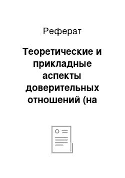 Реферат: Теоретические и прикладные аспекты доверительных отношений (на основе теории Петра Штомпки)