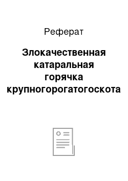 Реферат: Злокачественная катаральная горячка крупногорогатогоскота