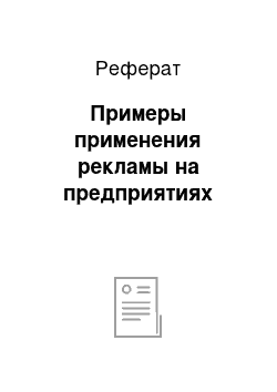 Реферат: Примеры применения рекламы на предприятиях